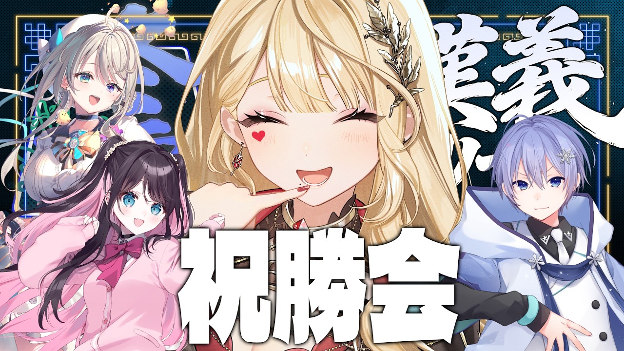 【 雀魂 】祝勝会だ～～！！優勝めでたい！【ルイス・キャミー/にじさんじ】