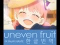 [한글번역] 스파이패밀리 (K)NoW_NAME - uneven fruit