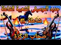 جديد موسيقى الشعبي المغربي المضادة للإكتئاب 2025 شاعلة 6 Official Music Video Chaâbi Music 2025 