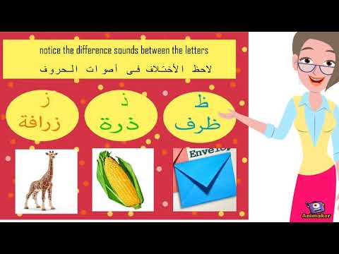 the first lesson {ذ\ز\ظ} - YouTube