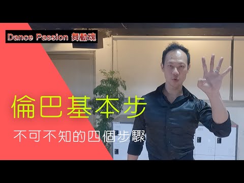 【國標小學堂  拉丁技術篇】要跳好倫巴基本步，不可不知道的四個步驟
