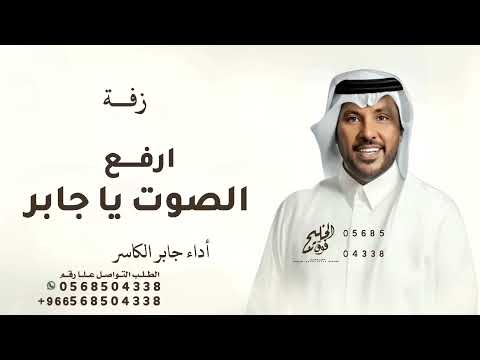 زفةجابر الكاسر ارفع الصوت يا جابر بصوت الرنيم 2025 حصريا تنفيذ بالاسماء