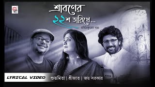Shraboner Baish Tarikhe – Lyrical Video | Subhamita | Joy Sarkar | Srijato | Asha Audio