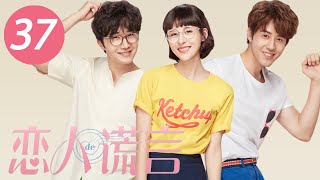 【恋人的谎言】第37集 | 贾青、丁一宇、胡宇威主演 | The Girls' Lies EP37 |Starring: Jia Qing,Jung Il Woo,George Hu| ENG SUB