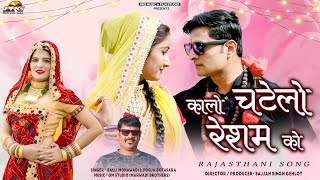 Kalo Chatelo Resham Ko | कालो चटेलो रेशम को | Dj Dance Song | Balli Mohanwadi & Pooja | PRG