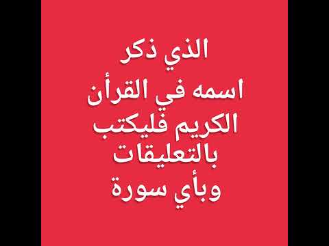 من ذكر اسمه في القرأن الكريم