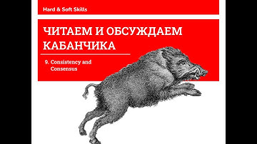 Читаем и обсуждаем Кабанчика, глава 9. Consistency and Consensus