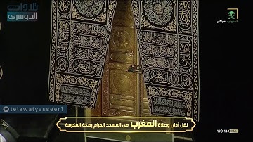 صلاة المغرب للشيخ ياسر الدوسري 8 ذو القعدة 1441 هـ من سورة آل عمران
