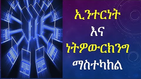 computer in Amharic:ኢንተርነት እና ነትርዎርክንግ ማስተካከል windows 10  internet and network
