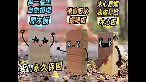 【高仕隆原木家俱】原木小剧场_木心板、甘蔗板、原木板谁才是家具之王 - 天天要闻