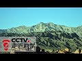 《走近科学》中国最美公路上的宝石：戈壁绿色矿山 20190912 | CCTV走近科学官方频道