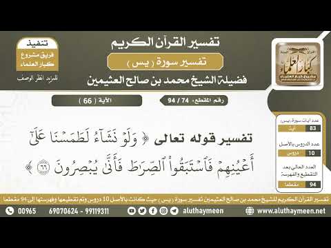   تفسير الآية ولو نشاء لطمسنا على أعينهم من سورة يس الشيخ ابن عثيمين