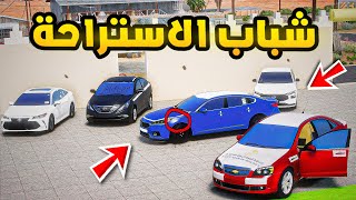 راعي الكابرس | شباب الاستراحة هجولة🔥🔥!!| فلم قراند GTA V