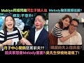 前夫家反撃提告Melody 控訴 逼簽離婚協議 覬覦上億房產 快把前夫逼瘋 Makiyo閃婚閃離閃生子懶人包 在月子中心怒罵前夫 離婚早就有跡可尋 前夫家反撃提告Melody 控訴 逼簽離婚協議 覬覦上億房產 快把前夫逼瘋 Makiyo閃婚閃離閃生子懶人包 在月子中心怒罵前夫 離婚早就有跡可尋