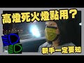 勿做高燈L！閃你高燈可能係溫馨提示？ | 新手系列 | How to use car lights?