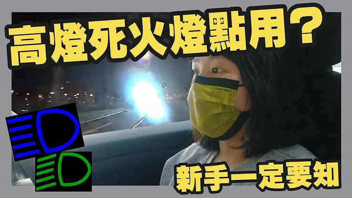 勿做高灯L！闪你高灯可能系温馨提示？ | 新手系列 | How to use car lights? - 天天要闻