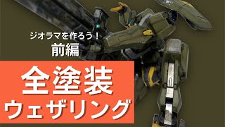 【ジオラマを作ろう】前編！境界戦機のメイレスジョウガンを全塗装‼︎舐めてた良キット