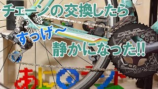 ロードバイクのチェーン交換したら...すご～い静かになった！