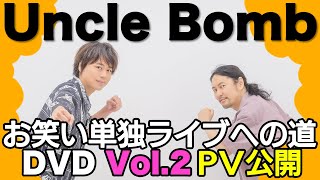 【7/28発売】DVD「 Uncle Bomb お笑い単独ライブへの道 Vol.2」PV公開【出演： Uncle Bomb（浪川大輔・吉野裕行）】