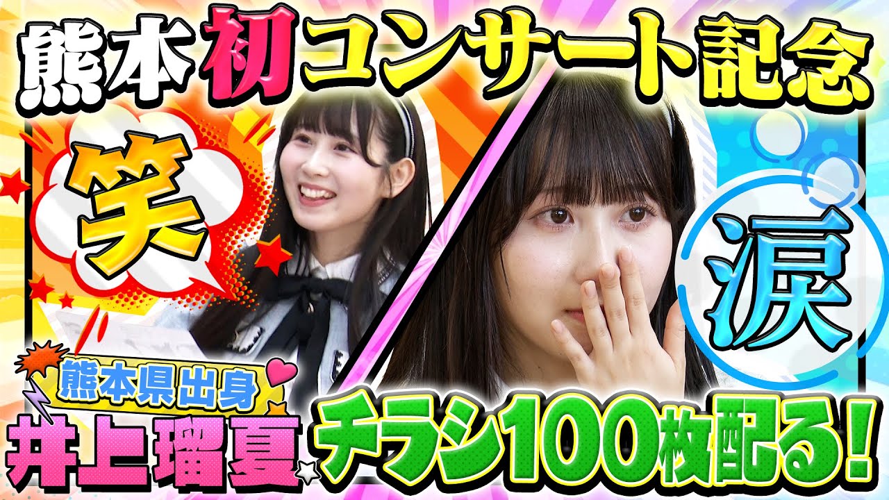 SKE48 井上瑠夏 熊本凱旋コンサート記念　アイドル自力営業中！！