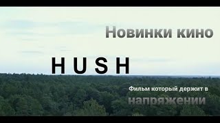 Фильмы триллеры 2020 |  (Тишина) Смотреть триллеры - ужасы.