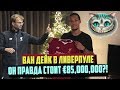 ВЕРДЖИЛ ВАН ДЕЙК В ЛИВЕРПУЛЕ – СВЕРШИЛОСЬ! 85,000,000 ЗА ЗАЩИТНИКА! [ТРАНСФЕРНЫЕ БЕСЕДЫ SPECIAL]