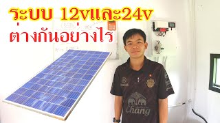 โซล่าเซลล์​ ระบบ 12v. และ 24v. แตกต่างกันอย่างไร