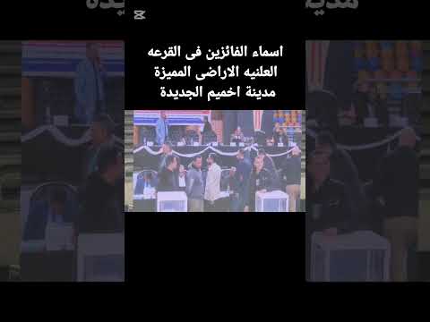 اسماء الفائزين فى القرعه العلنيه الاراضى المميزة فى مدينة اخميم الجديدة