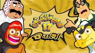 شعبية الكرتون الموسم 17 | الحلقة 13 | رمضان 2023  | شامبينيو