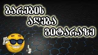 Video thumbnail of "ბარების აღება გიტარაზე"