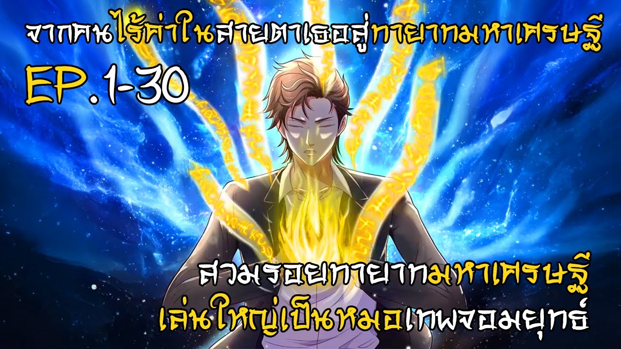 สวมรอยทายาทมหาเศรษฐี เล่นใหญ่เป็นหมอเทพจอมยุทธ์ EP.1-30