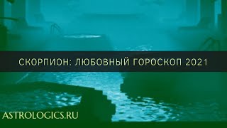 Любовный гороскоп на 2021 год для Скорпиона