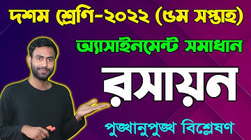 Class 10 Chemistry 5th Week Assignment Answer 2022  দশম শ্রেণির রসায়ন ৫ম সপ্তাহের অ্যাসাইনমেন্ট