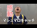 神業！感動！連続マシュマロキャッチに挑戦！！
