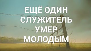 Ещё один служитель умер молодым (важные плейлисты внизу под видео)