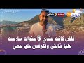 قنبلة زنا محارم لشاب يعترف بكل جرأة فاش كانت عندي 6 سنوات مارست عليا خالتي وتكرفص عليا عمي 