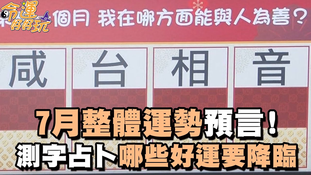 算命占法 命運占卜】7月整體運勢預言!測字占卜哪些好運要降臨?【好能立