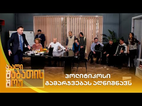 პოლიტიკოსი გამარჯვებას აღნიშნავს | ახალი შაბათის შოუ