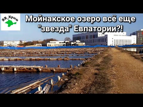 ЕВПАТОРИЯ Об этом ВАМ никто НЕ РАССКАЗЫВАЛ!! Озеро МОЙНАКИ СЕГОДНЯ.Что БЫЛО и СТАЛО!!!#крым#2024#