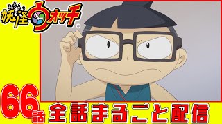 【妖怪ウォッチアニメ】第６６話「神経質なざしきわらし（#1）」「妖怪 わらえ姉」「犬時間」