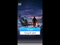 قصة نجاة الطيار الأميركي في جبال إيران جهاز صغير أنقذه