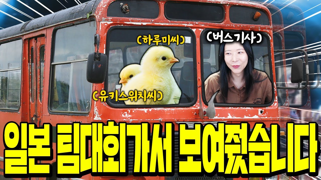 버스기사하고 7등하고 왔습니다 [일본 팀대회초대받음 feat.하루미쨩,유키스위치쨩]