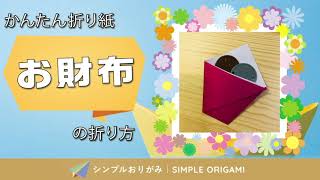 簡単折り紙 お財布 の折り方 How To Fold Origami Wallet