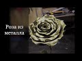 Роза из металла своими руками! / metal rose / #розаизметалла