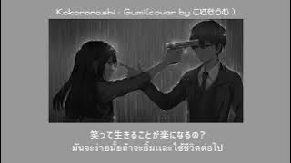 [THAISUB] Kokoronashi - Gumi(cover by こはならむ )