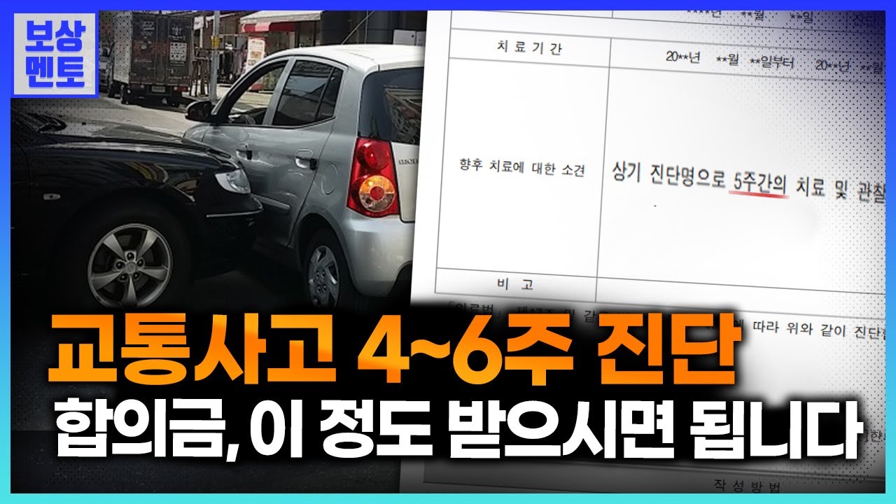 교통사고 4~6주 진단 환자는 합의금 얼마를 받을 수 있을까요?