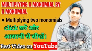 Multiplying two monomials | Multiplying a Monomial by a Monomial