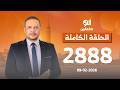 الحلقة الكاملة برنامج ألو مكملين الحلقة 2888 مع أحمد سمير 09 04 2026