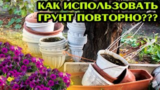 Петунии и др. Как поступить с использованным грунтом?