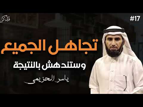 تجاهل الجميع وستندهش بالنتيجة د ياسر الحزيمي 